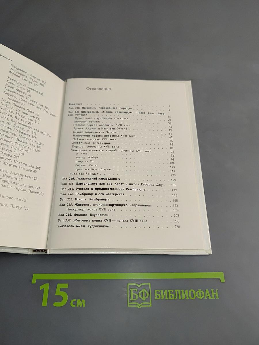 Голландская живопись XVII-XVIII веков в Эрмитаже