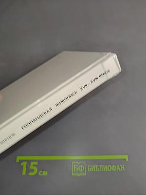 Голландская живопись XVII-XVIII веков в Эрмитаже