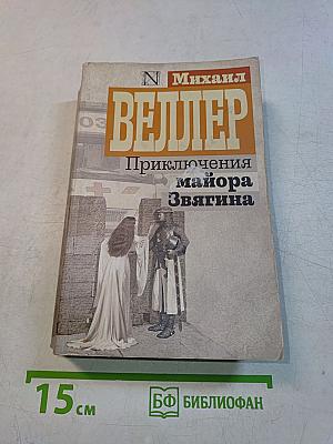 Приключения майора Звягина