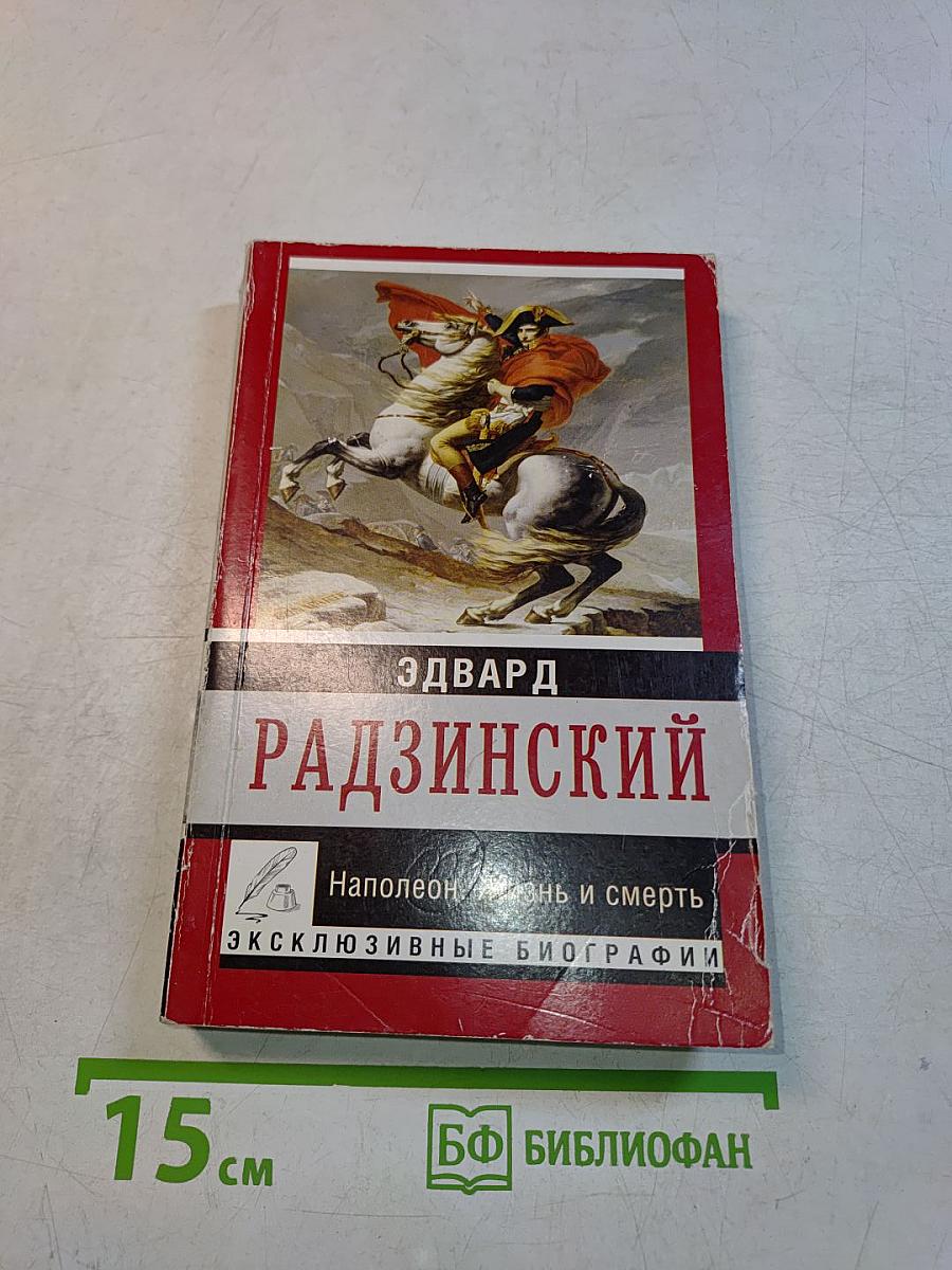 Наполеон. Жизнь и смерть