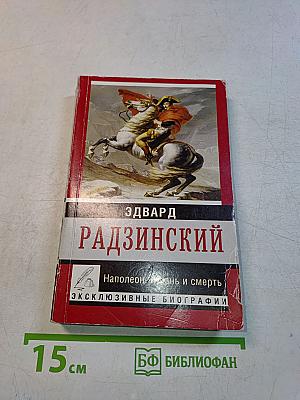 Наполеон. Жизнь и смерть