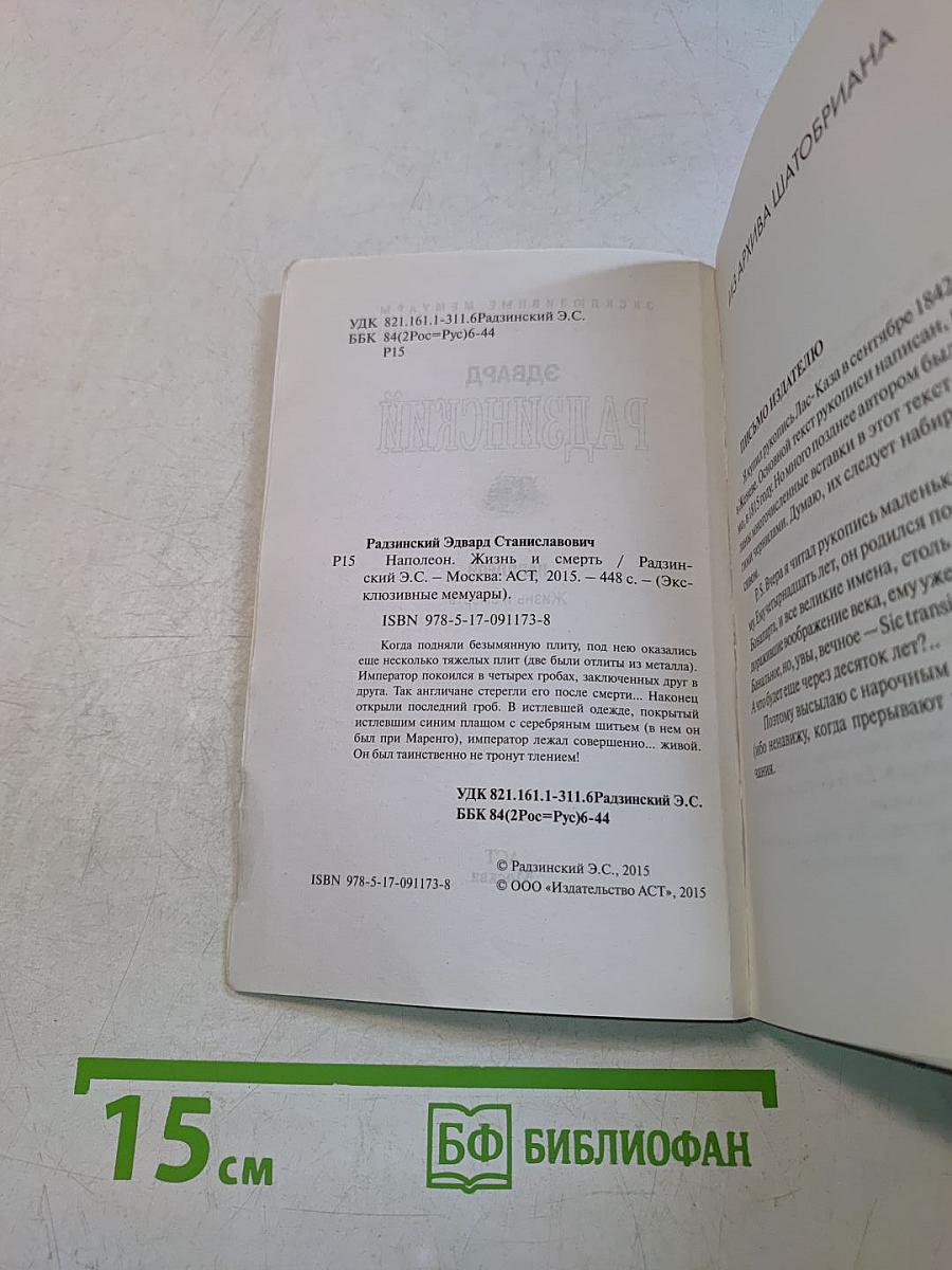 Наполеон. Жизнь и смерть
