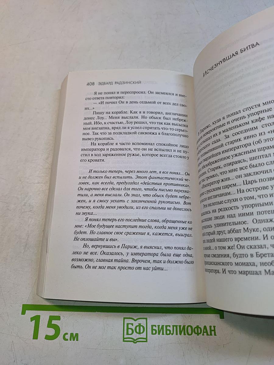 Наполеон. Жизнь и смерть