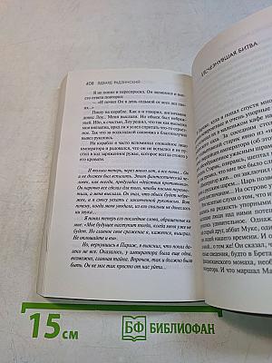 Наполеон. Жизнь и смерть
