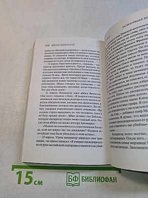 Наполеон. Жизнь и смерть