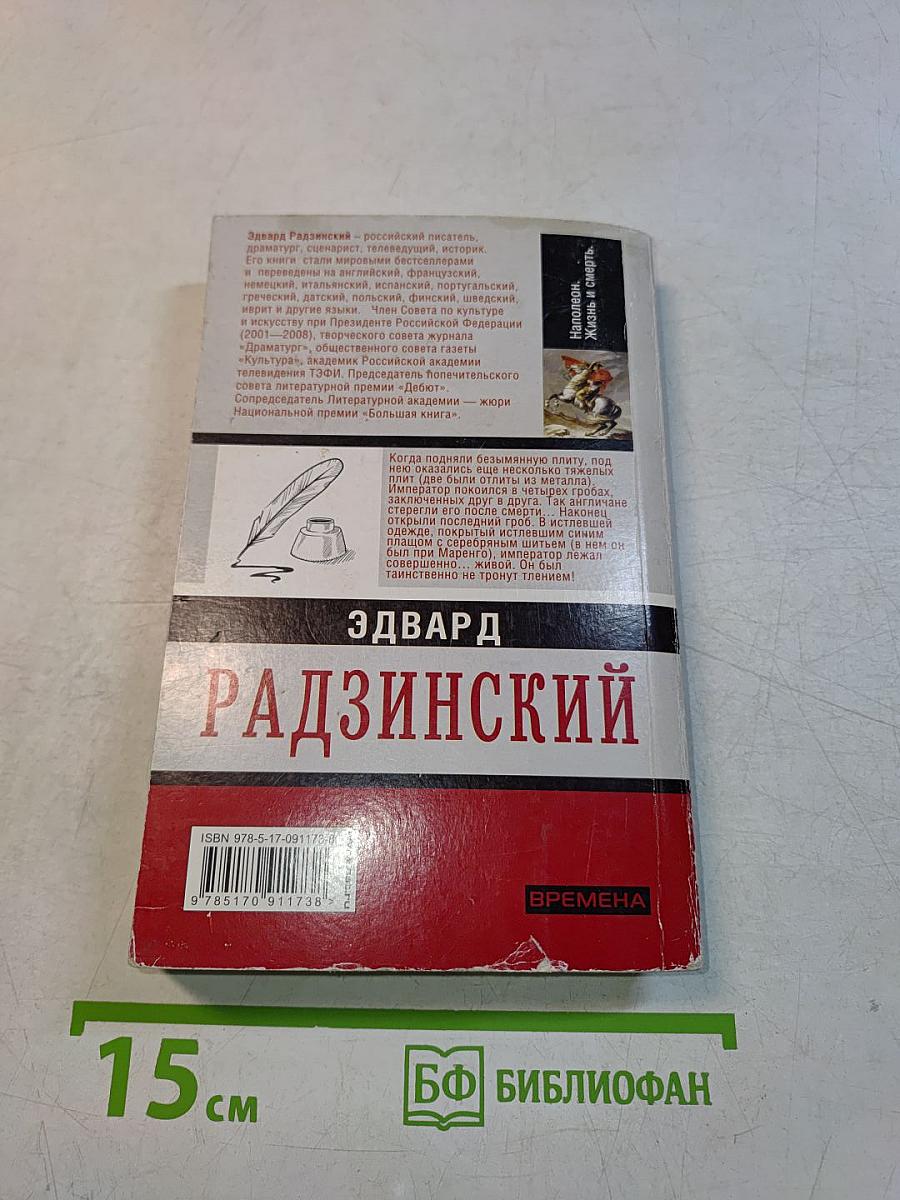 Наполеон. Жизнь и смерть