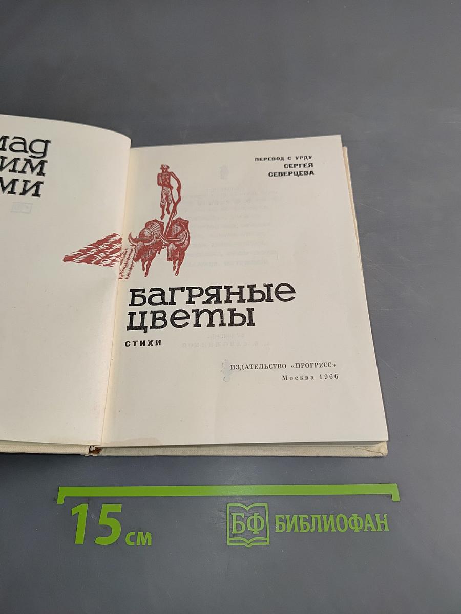 Багряные цветы