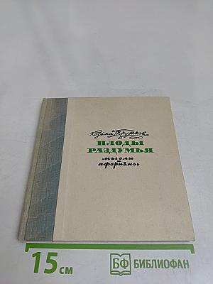 Плоды раздумья. Мысли и афоризмы