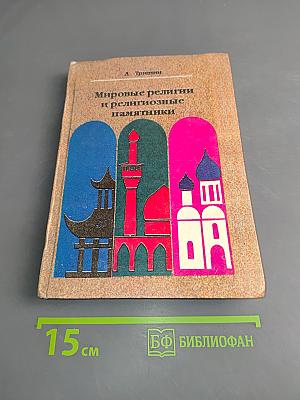Мировые религии и религиозные памятники