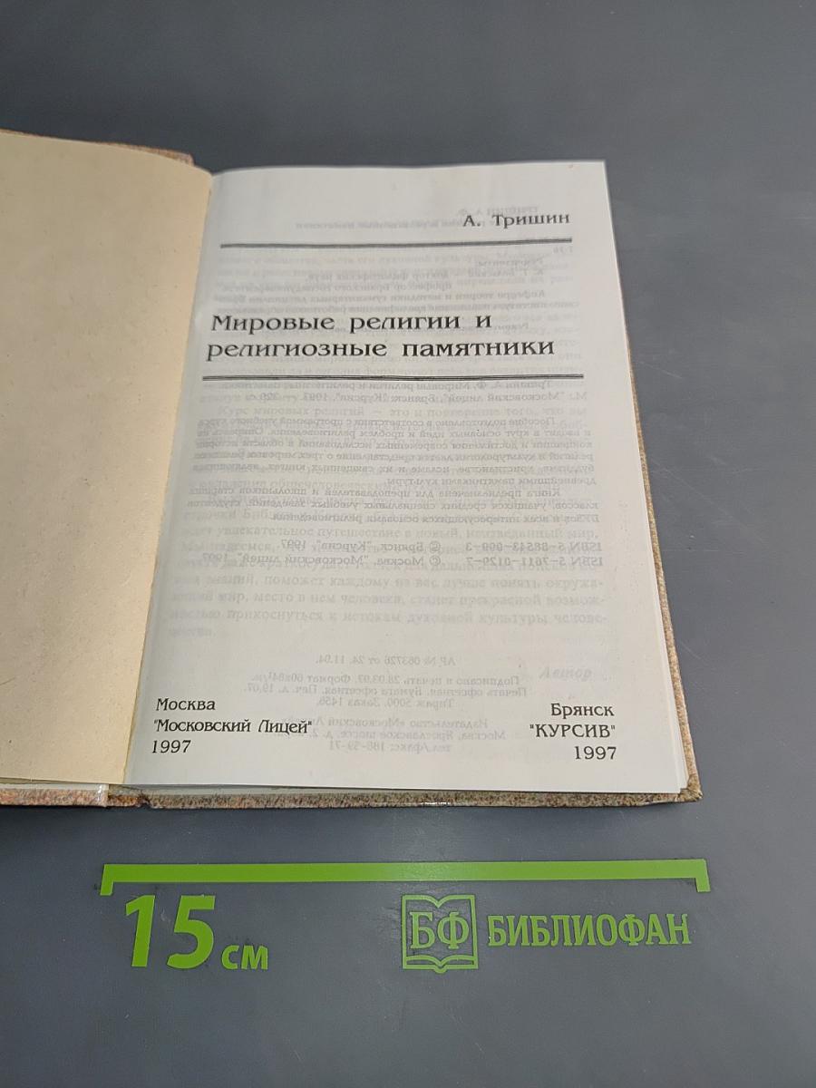 Мировые религии и религиозные памятники