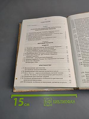 Мировые религии и религиозные памятники