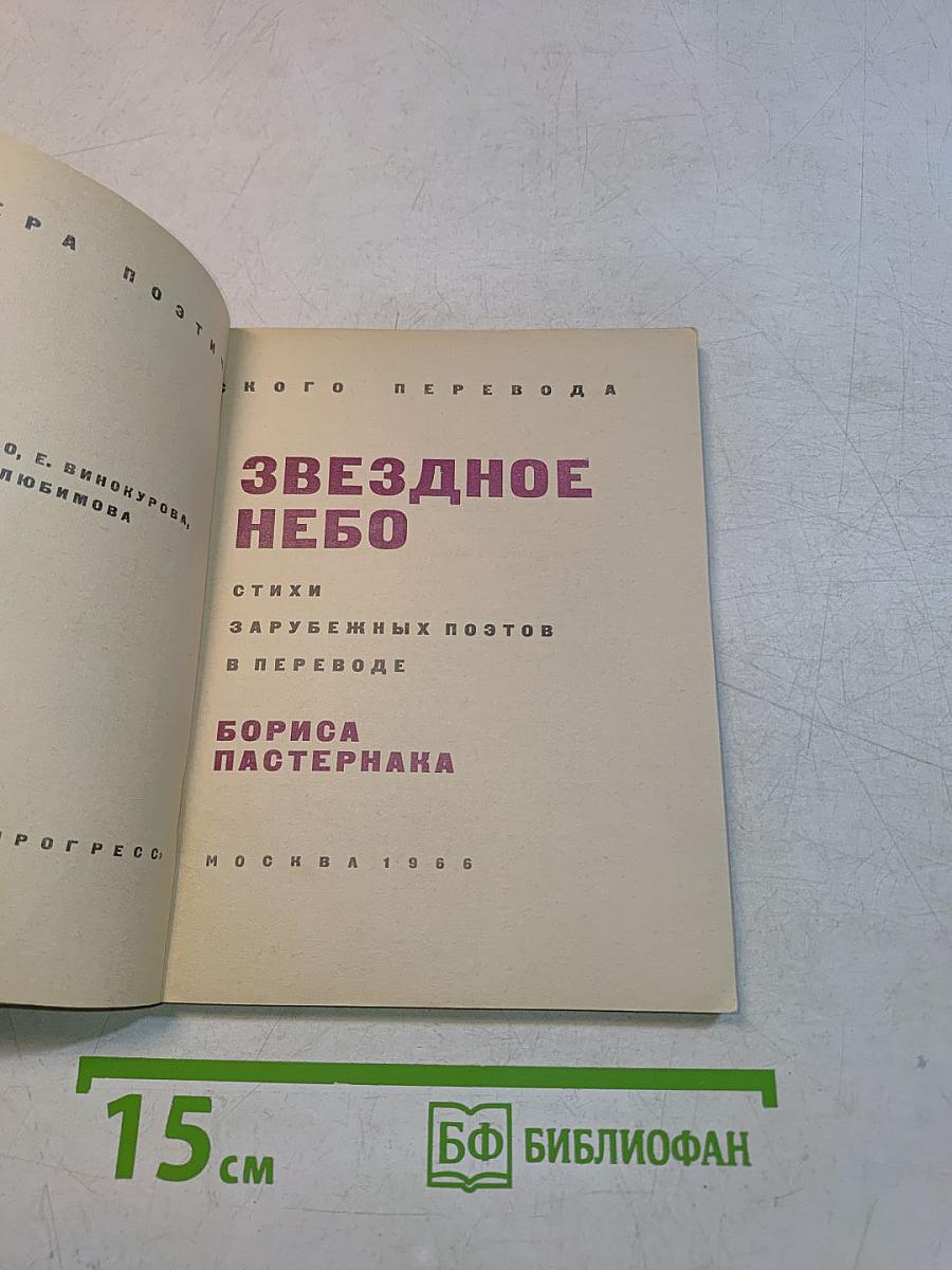 Звездное небо: стихи зарубежных поэтов в переводе Бориса Пастернака
