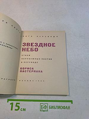 Звездное небо: стихи зарубежных поэтов в переводе Бориса Пастернака