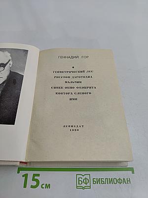 Синее окно Феокрита. Повести