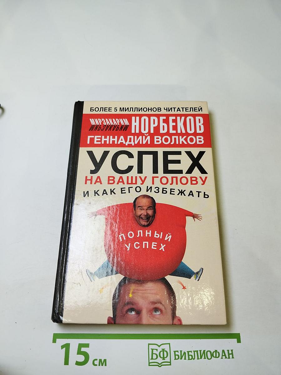 Успех на вашу голову и как его избежать