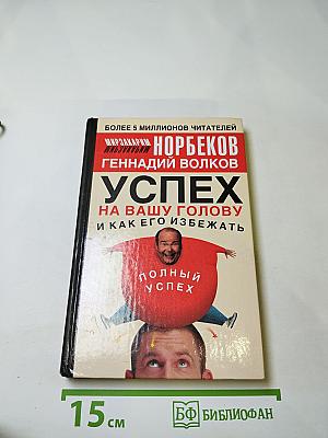 Успех на вашу голову и как его избежать