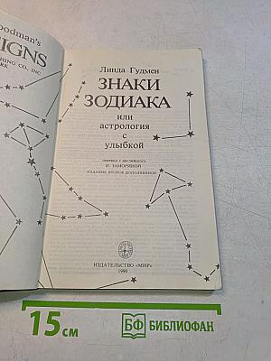Знаки Зодиака или астрология с улыбкой