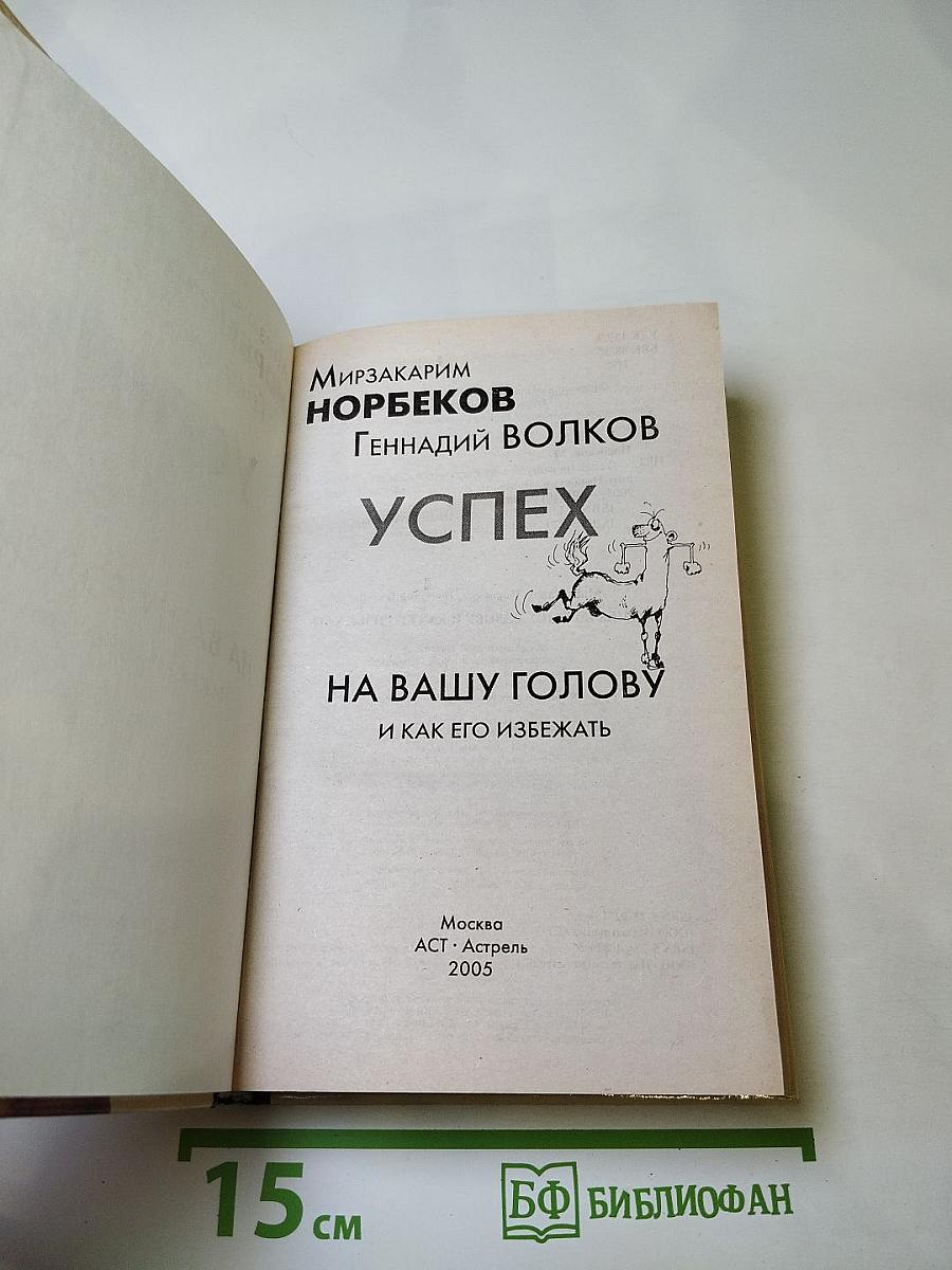 Успех на вашу голову и как его избежать