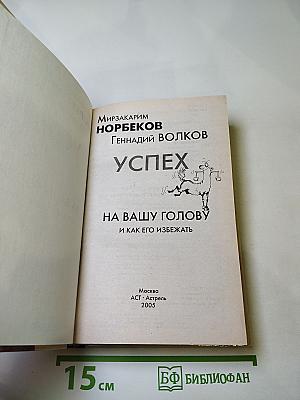 Успех на вашу голову и как его избежать