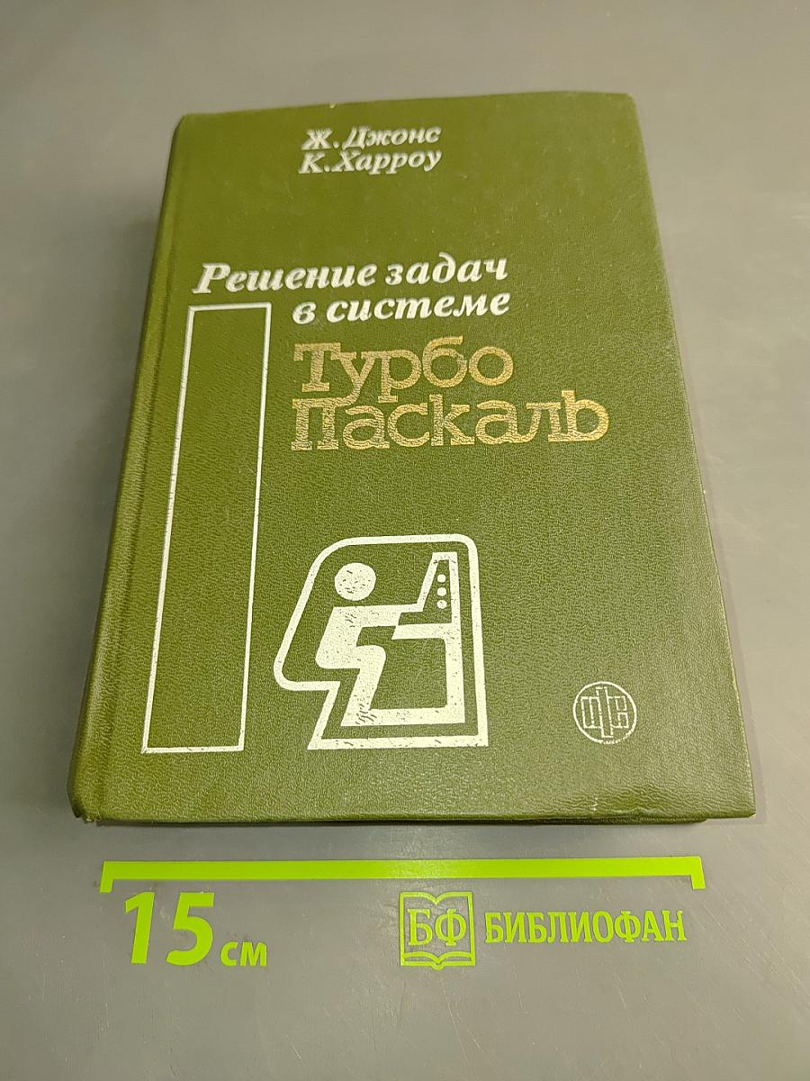 Решение задач в системе Турбо Паскаль