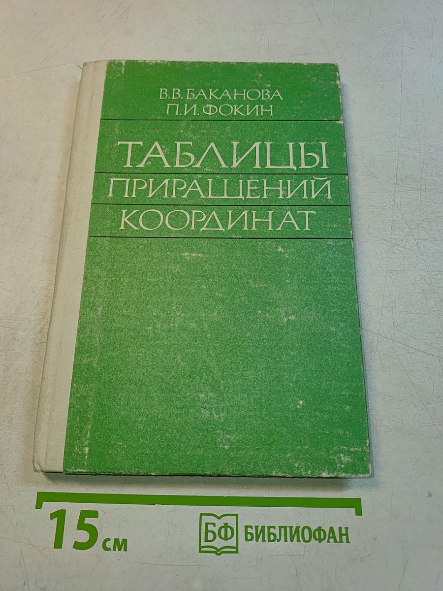 Таблицы приращений координат