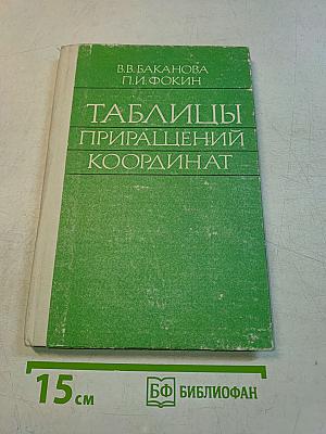 Таблицы приращений координат