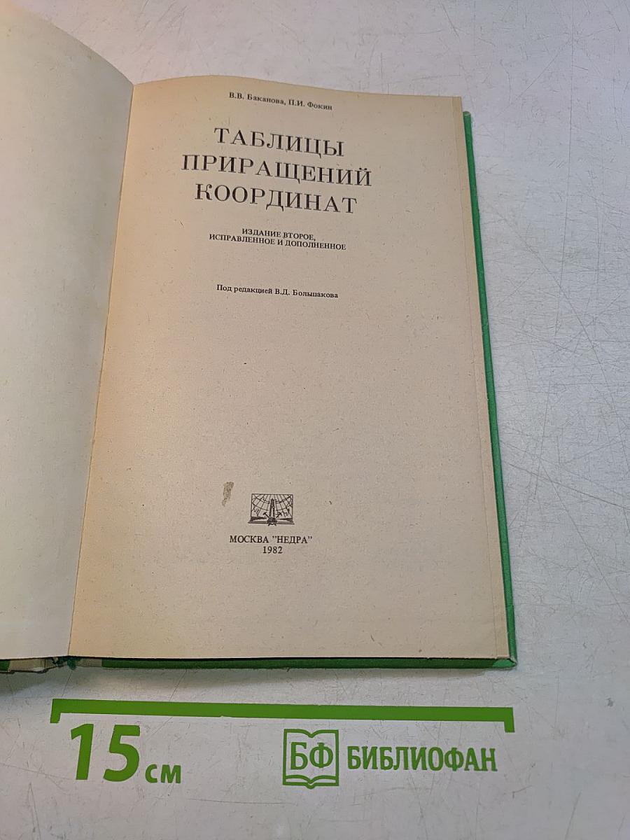 Таблицы приращений координат