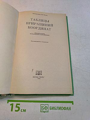Таблицы приращений координат