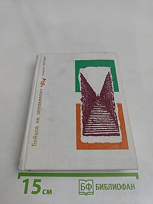Бойцов не оплакивают