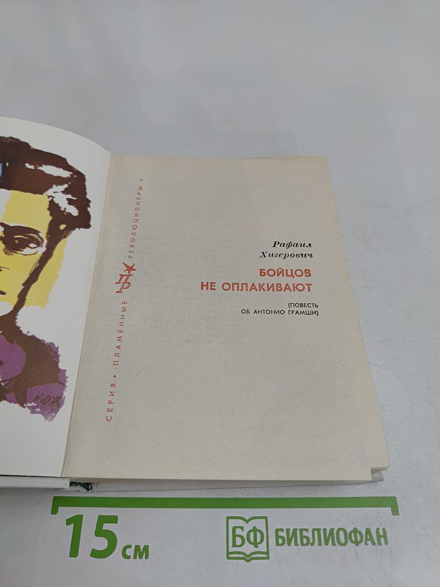 Бойцов не оплакивают