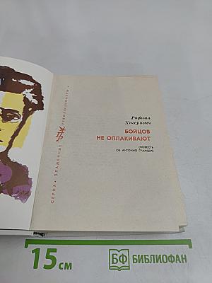 Бойцов не оплакивают