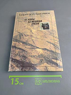 От кобры до медведя гризли