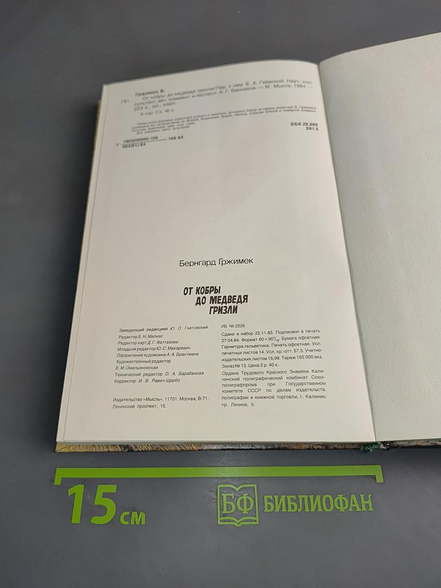 От кобры до медведя гризли