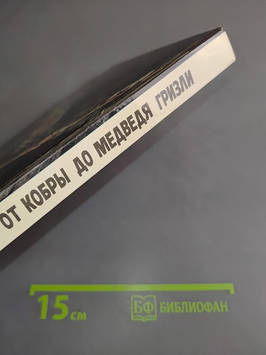 От кобры до медведя гризли
