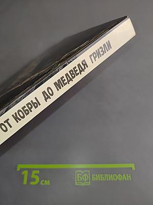 От кобры до медведя гризли