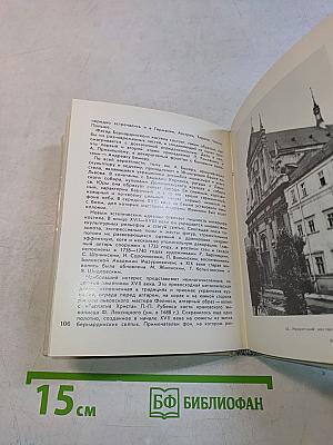 Львов. Изд. 2-е, переработанное и дополненное