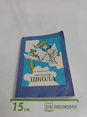 Государство Школа