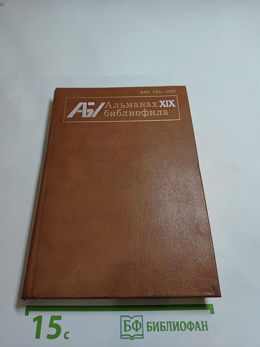 Альманах библиофила, Выпуск 19