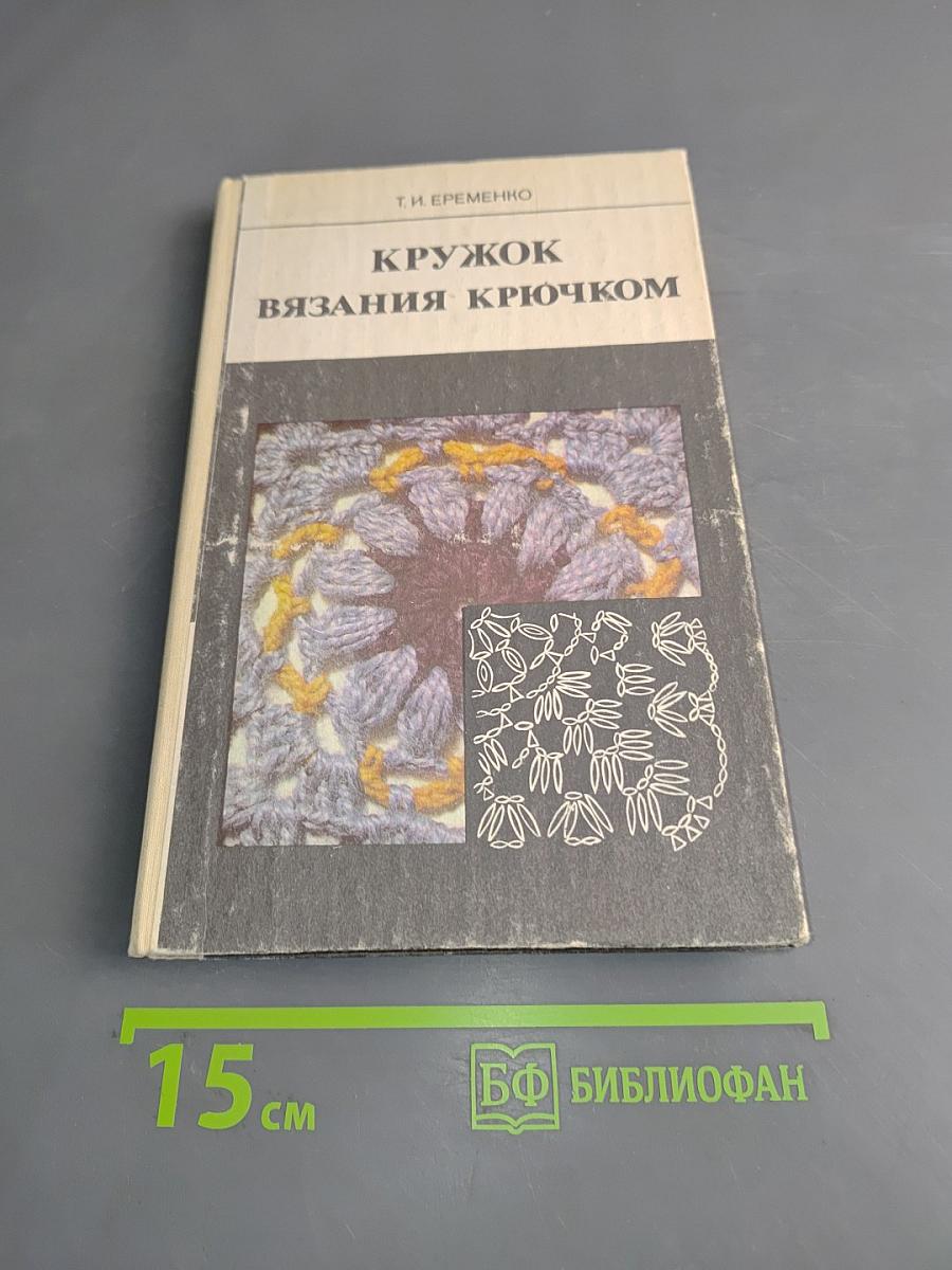 Кружок вязания крючком. Пособие для учителя