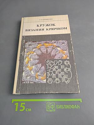 Кружок вязания крючком. Пособие для учителя