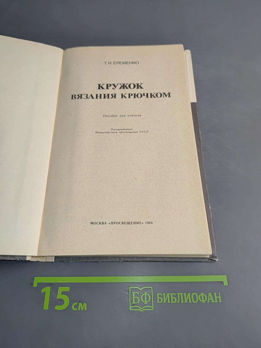 Кружок вязания крючком. Пособие для учителя
