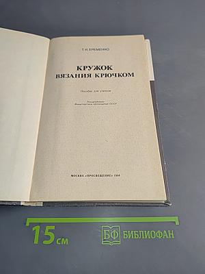 Кружок вязания крючком. Пособие для учителя