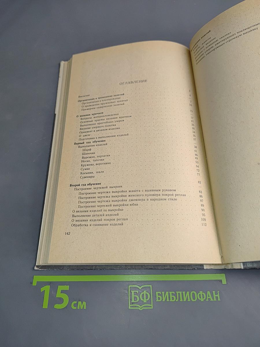 Кружок вязания крючком. Пособие для учителя