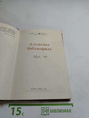 Альманах библиофила, Выпуск 19