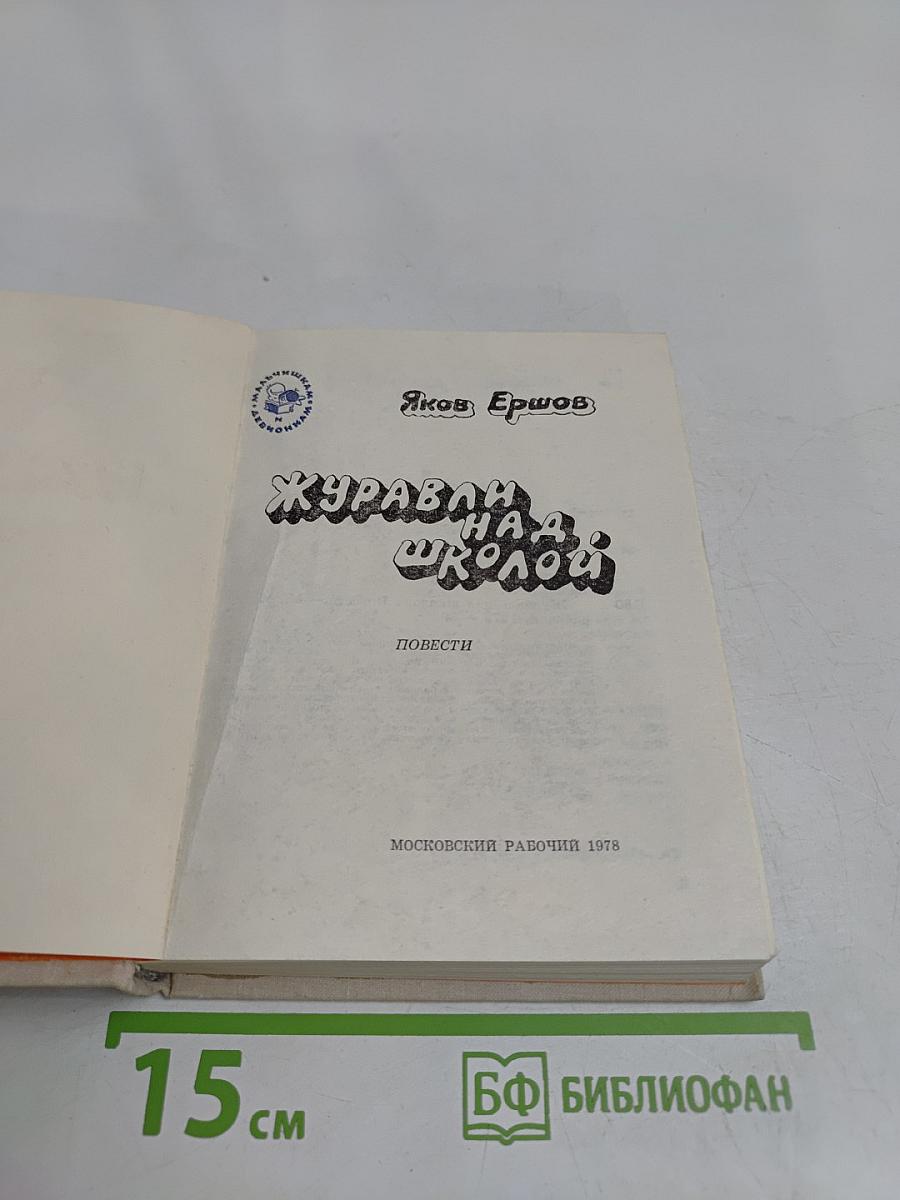 Журавли над школой