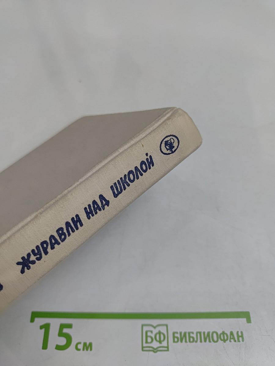 Журавли над школой