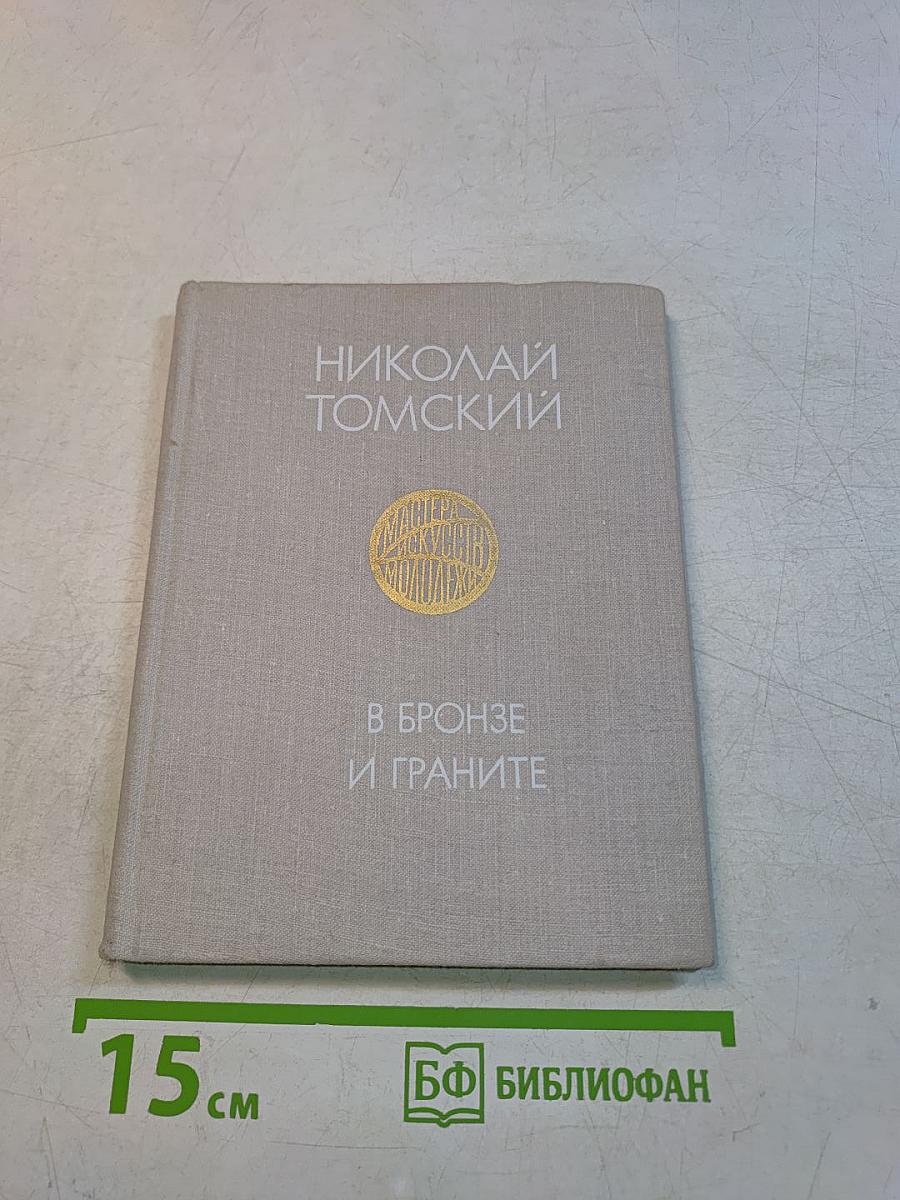 В бронзе и граните