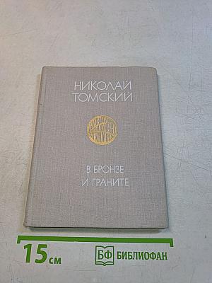 В бронзе и граните