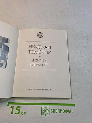 В бронзе и граните