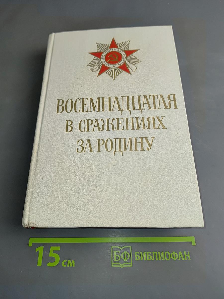 Восемнадцатая в сражениях за Родину